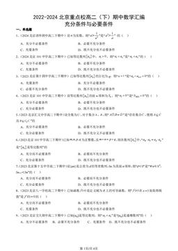 2022-2024北京重点校高二（下）期中数学汇编：充分条件与必要条件-答案