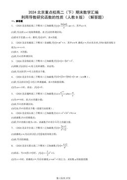 2024北京重点校高二（下）期末数学汇编：利用导数研究函数的性质（人教B版）（解答题）-答案
