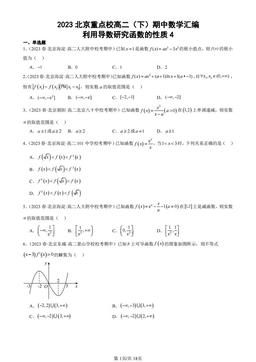 2023北京重点校高二（下）期中数学汇编：利用导数研究函数的性质4-答案