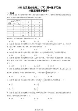 2023北京重点校高二（下）期末数学汇编：计数原理章节综合1-答案