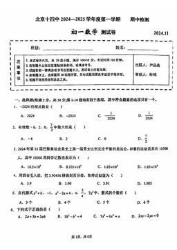 2024北京十四中初一（上）期中数学-试题