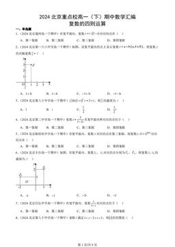 2024北京重点校高一（下）期中数学汇编：复数的四则运算