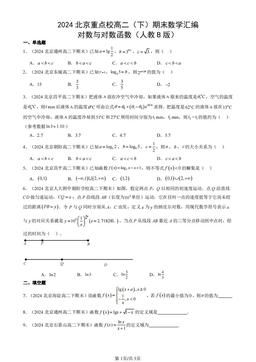 2024北京重点校高二（下）期末数学汇编：对数与对数函数（人教B版）-答案