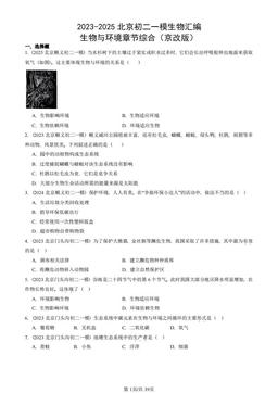 2023-2025北京初二一模生物汇编：生物与环境章节综合（京改版） -答案