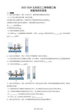 2022-2024北京初三二模物理汇编：测量物质的密度-答案