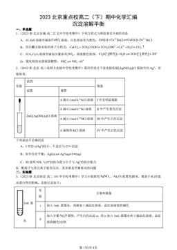 2023北京重点校高二（下）期中化学汇编：沉淀溶解平衡-答案
