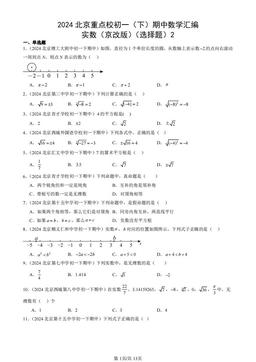 2024北京重点校初一（下）期中数学汇编：实数（京改版）（选择题）2-答案