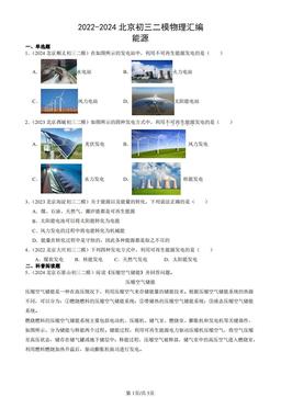 2022-2024北京初三二模物理汇编：能源-答案