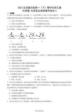 2023北京重点校高一（下）期中化学汇编：化学键 化学反应规律章节综合4-答案