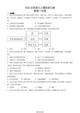 2022北京初三二模历史汇编：秦统一中国-答案