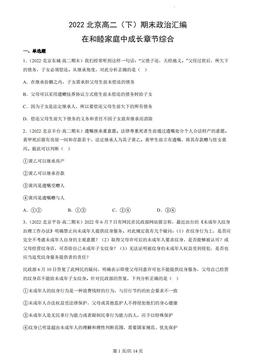 2022北京高二（下）期末政治汇编：在和睦家庭中成长章节综合-答案