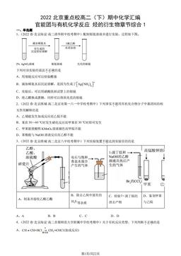 2022北京重点校高二（下）期中化学汇编：官能团与有机化学反应 烃的衍生物章节综合1-答案