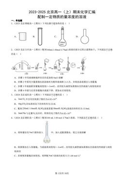 2023-2025北京高一（上）期末化学汇编：配制一定物质的量浓度的溶液-答案