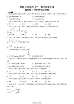 2022北京高二（下）期中化学汇编：有机化合物的结构与性质-答案