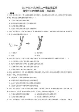 2023-2025北京初二一模生物汇编：植物体内的物质运输（京改版）-答案