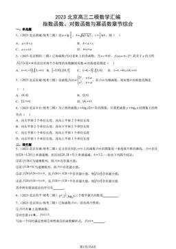 2023北京高三二模数学汇编：指数函数、对数函数与幂函数章节综合-答案