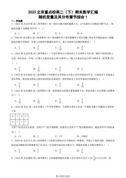 2023北京重点校高二（下）期末数学汇编：随机变量及其分布章节综合1-答案