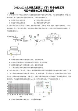 2022-2024北京重点校高二（下）期中物理汇编：常见传感器的工作原理及应用-答案