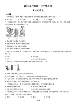 2022北京初二一模生物汇编：人体的营养-答案