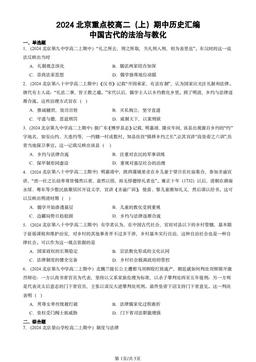 2024北京重点校高二（上）期中历史汇编：中国古代的法治与教化-答案