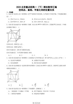 2023北京重点校高一（下）期末数学汇编：空间点、直线、平面之间的位置关系-答案