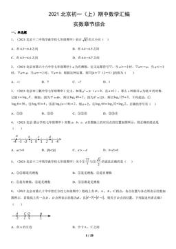 2021北京初一（上）期中数学汇编：实数章节综合-答案