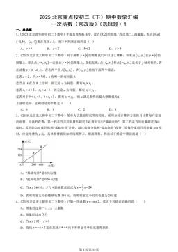 2025北京重点校初二（下）期中数学汇编：一次函数（京改版）（选择题）1-答案