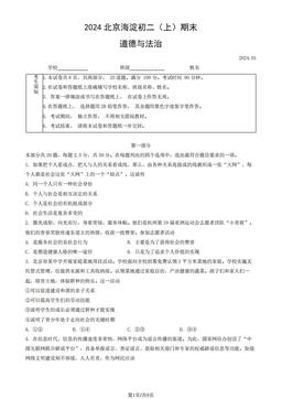 2024北京海淀初二（上）期末道德与法治（教师版）-答案