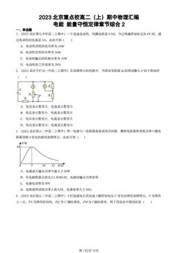 2023北京重点校高二（上）期中物理汇编：电能 能量守恒定律章节综合2-答案
