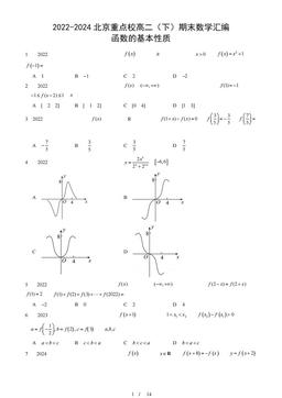 2022-2024北京重点校高二（下）期末数学汇编：函数的基本性质-答案
