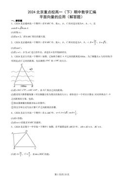 2024北京重点校高一（下）期中数学汇编：平面向量的应用（解答题）