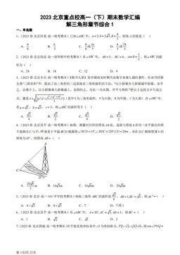 2023北京重点校高一（下）期末数学汇编：解三角形章节综合1-答案