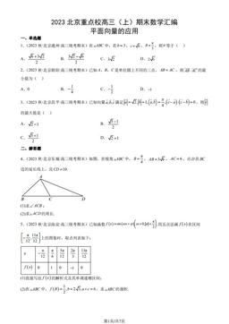 2023北京重点校高三（上）期末数学汇编：平面向量的应用-答案