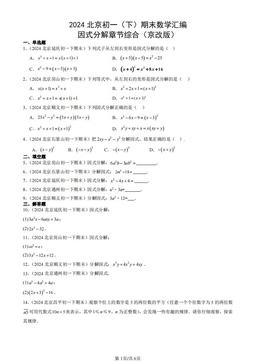 2024北京初一（下）期末数学汇编：因式分解章节综合（京改版）-答案