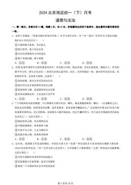 2024北京海淀初一（下）月考道德与法治（教师版）
