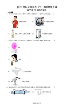 2022-2024北京初二（下）期末物理汇编：大气压强（京改版）-答案