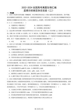 2022-2024全国高考真题生物汇编：孟德尔的豌豆杂交实验（二）-答案