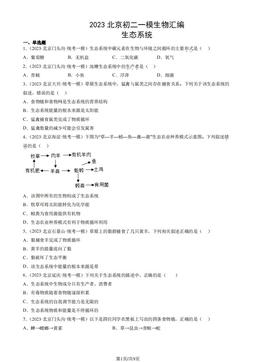 2023北京初二一模生物汇编：生态系统-答案