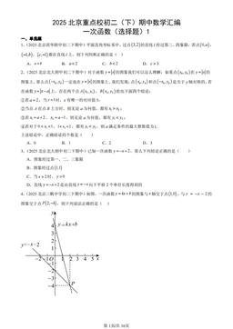 2025北京重点校初二（下）期中数学汇编：一次函数（选择题）1-答案