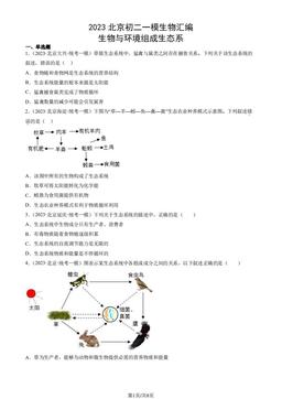 2023北京初二一模生物汇编：生物与环境组成生态系-答案