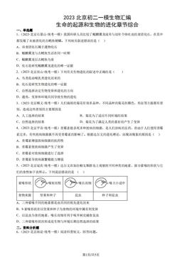 2023北京初二一模生物汇编：生命的起源和生物的进化章节综合-答案