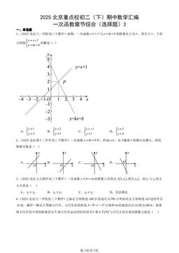 2025北京重点校初二（下）期中数学汇编：一次函数章节综合（选择题）3-答案