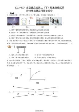 2022-2024北京重点校高二（下）期末物理汇编：静电场及其应用章节综合-答案