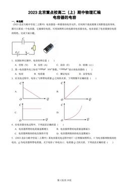 2023北京重点校高二（上）期中物理汇编：电容器的电容-答案