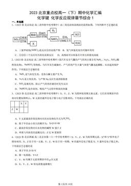 2023北京重点校高一（下）期中化学汇编：化学键 化学反应规律章节综合1-答案