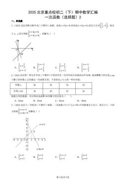 2025北京重点校初二（下）期中数学汇编：一次函数（选择题）2-答案