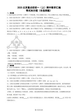 2023北京重点校初一（上）期中数学汇编：等式和方程（非选择题）-答案