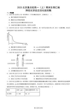 2023北京重点校高一（上）期末生物汇编：降低化学反应活化能的酶-答案