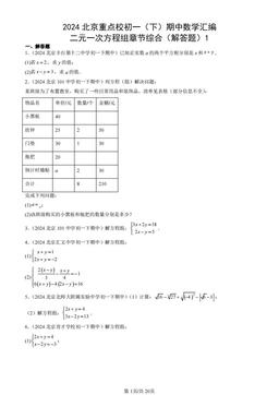 2024北京重点校初一（下）期中数学汇编：二元一次方程组章节综合（解答题）1-答案