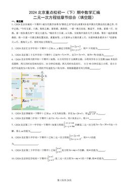 2024北京重点校初一（下）期中数学汇编：二元一次方程组章节综合（填空题）-答案